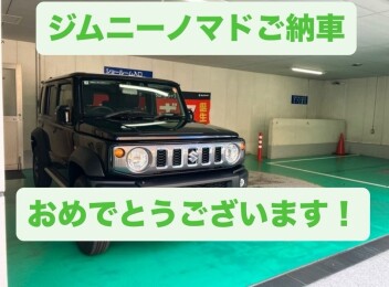 ジムニーノマドご納車おめでとうございます